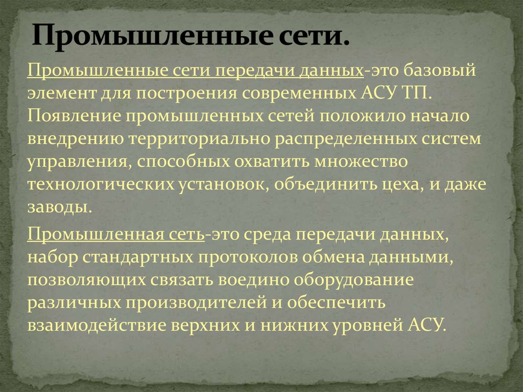 Производственные сети. Промышленные сети. Промышленные сети передачи данных. Изучение промышленных сетей. Виды промышленных сетей.