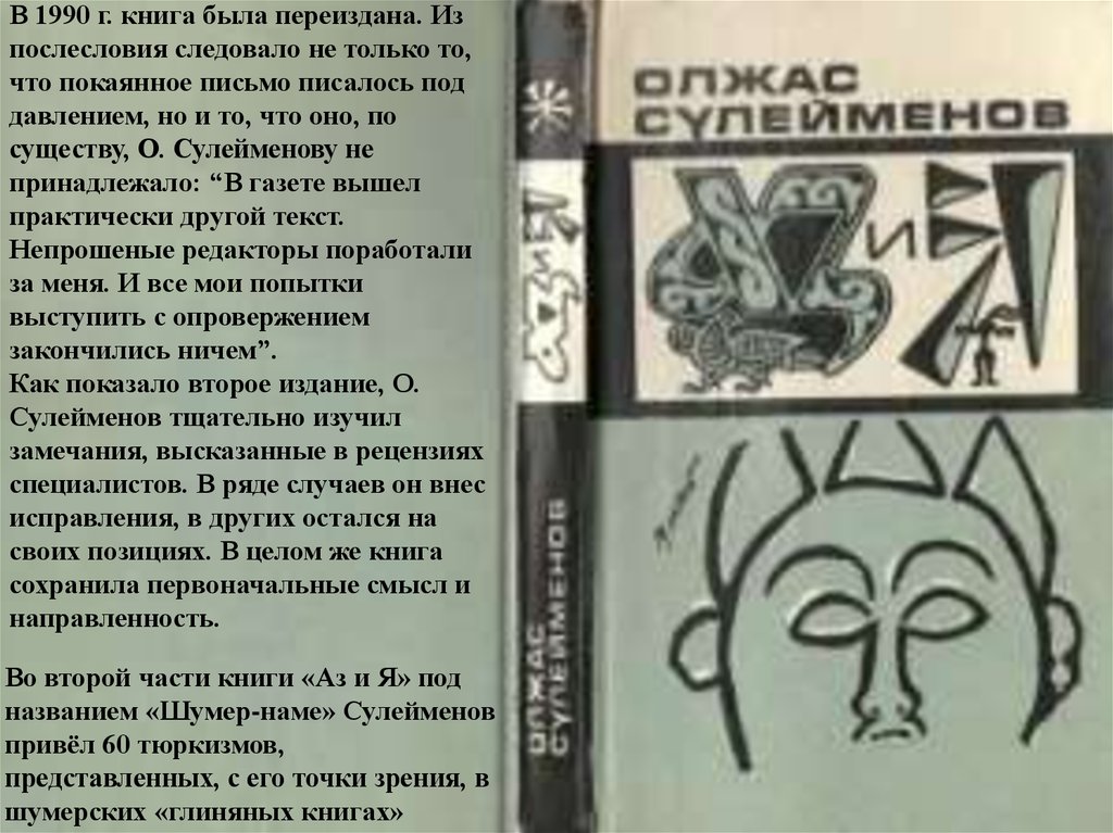 Книга бывшие. Аз и я Сулейменов. Книга аз и я. Книги шумеров. Книга Азия Олжаса Сулейменова.