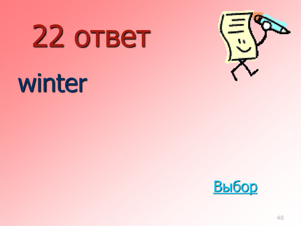 Ответ 22