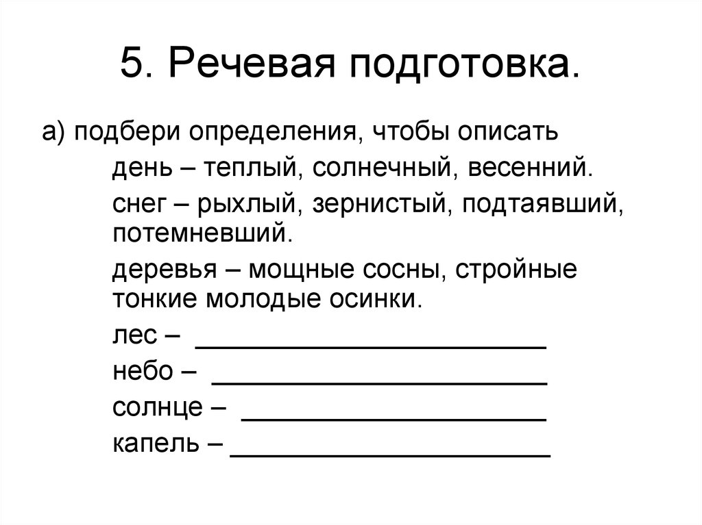 Подберите определения. Речевая подготовка. Весна подобрать определения. Подбери определение картинка. Письменно игра Подбери определения  день какой ? Весенний ,Солнечный ..