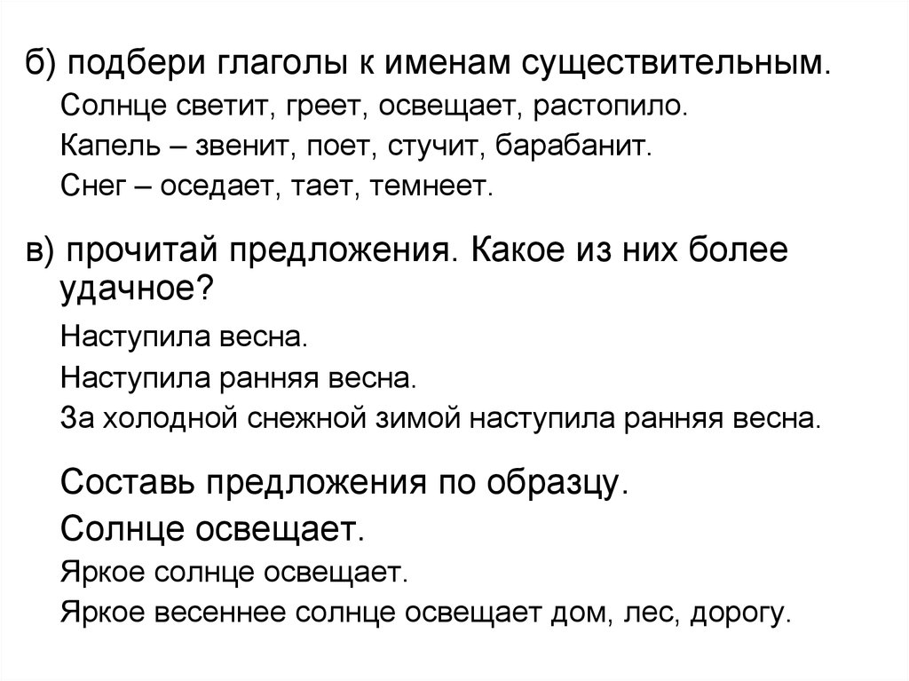 Предложение с словом солнце. Подобрать глаголы к слову солнце. К существительному солнцу подобрать глаголы. Подбери глагол к существительному. Солнце подходящие глаголы.