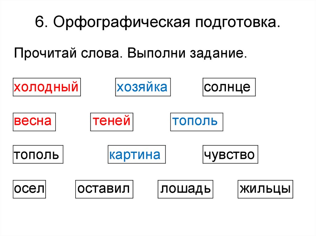 Прочитай слова и выполни задания. Прочитай слова. Орфографическая подготовка текста это. Прочитай предложение орфографически. Рассмотри схемы прочитай предложения Весна Весна.