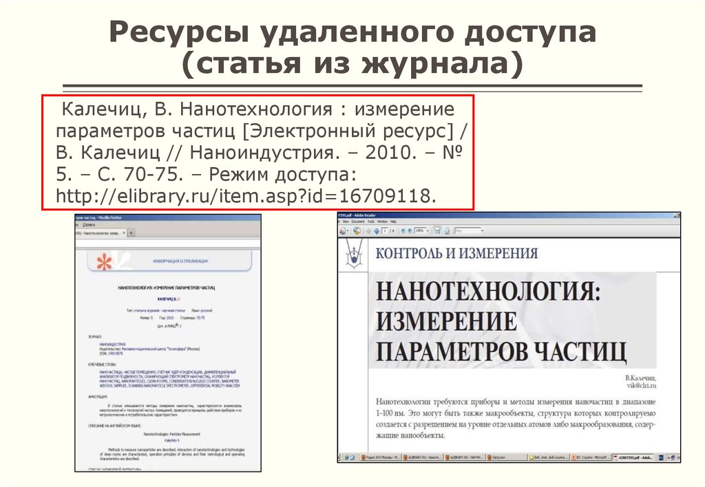 Ресурс удален. Ресурс удаленного доступа. Электронный ресурс удаленного доступа. Оформление электронного ресурса удаленного доступа. Ресурс удаленного доступа карточка пример.