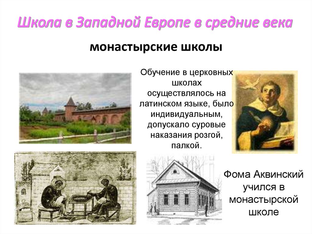 Развитие образования в западной европе. Воспитание и школа в средние века в Западной Европе. Школы Западной Европы в средние века. Монастырские школы в средние века. Монастырские школы Западной Европы.