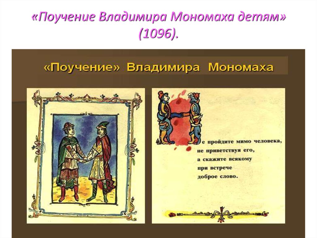 Поучение владимира мономаха относится к. Поучение детям Владимира Мономаха. Полоучение Владимира Мономаха. « Поучение Владимира Мономаха» (1096 г.). Поучение Владимира Мономаха памятник.