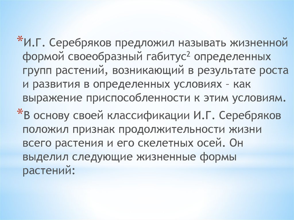 Габитус это простыми словами. Габитус растений. Группы растений по габитусу. Классификация жизненных форм по Серебрякову.