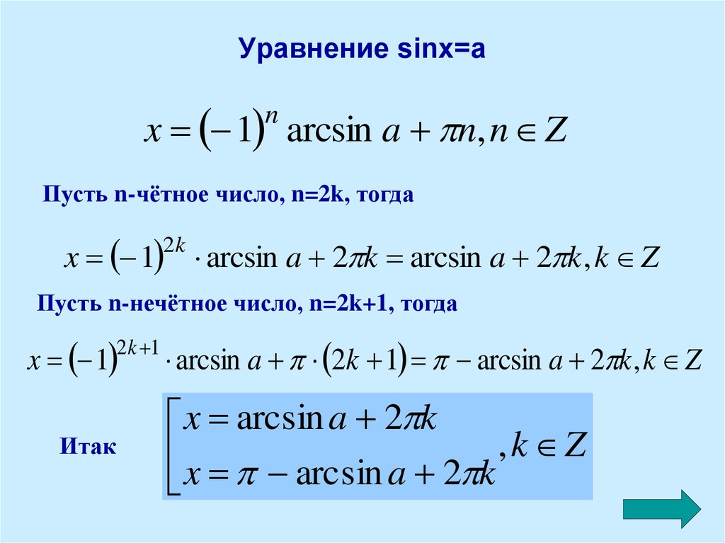B sin x c. Формула решения уравнения sinx a. Формулы решения уравнения sin x а. Общая формула решения уравнения sinx a. Sinx a общая формула.