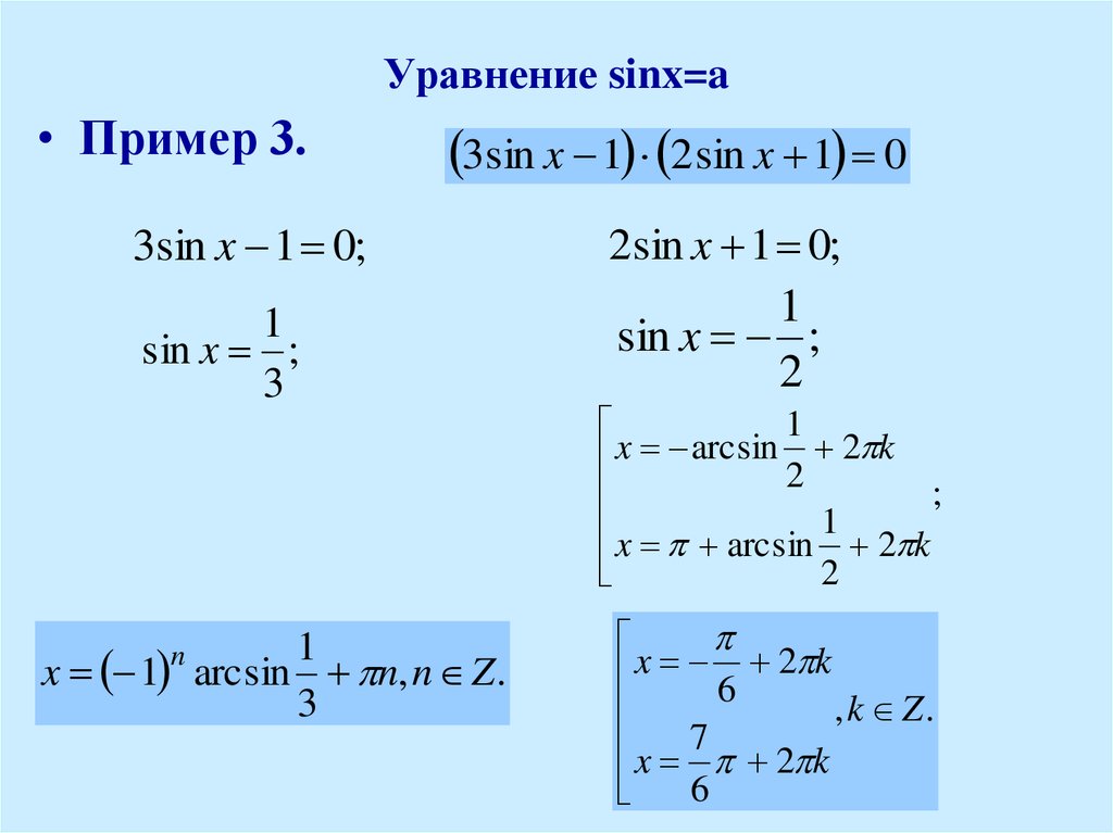 Решить уравнение sinx x π. Формула решения уравнения sinx a. Общая формула решения уравнения sinx a. Sinx 1 решение уравнения.