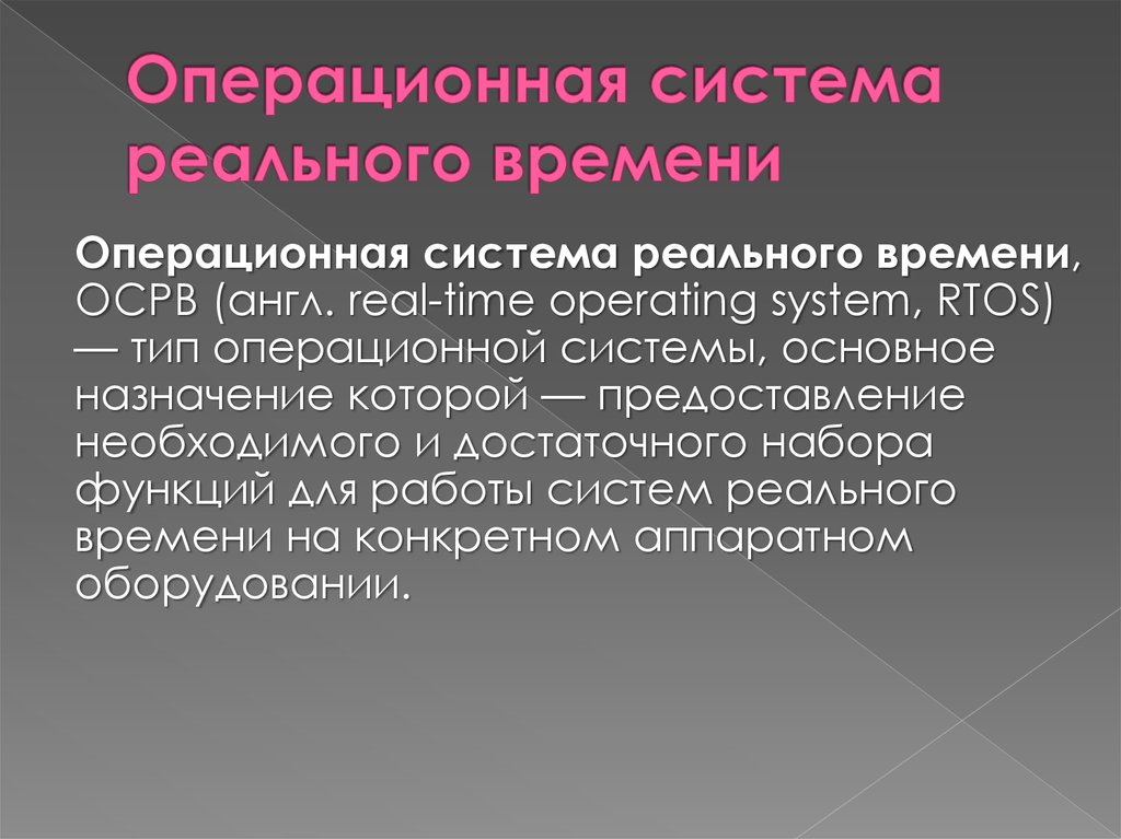 Каковы ос. ОС реального времени. Операционная система реального времени. Системы реального времени ОС. Классификация ОС реального времени.