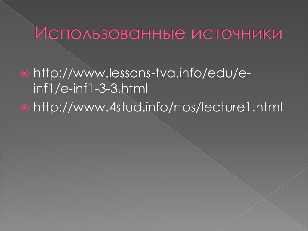 Info edu. Интерактивные операционные системы. Интерактивная Операционная система. E^inf. 1/Inf.