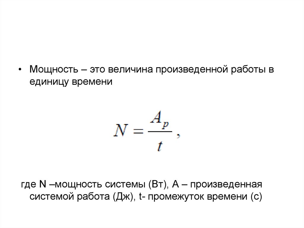 Мощность это. Мощность это работа в единицу времени. Мощность. Мощность системы. Натуральная мощность.