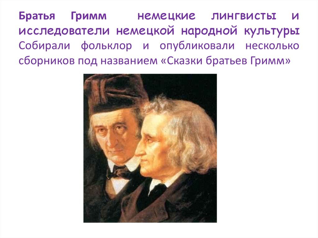 Сказки братьев гримм на немецком языке. Братья Гримм презентация для детей. Интересные факты о братьях Гримм. Немецкие Писатели братья Гримм. Братья Гримм биография.