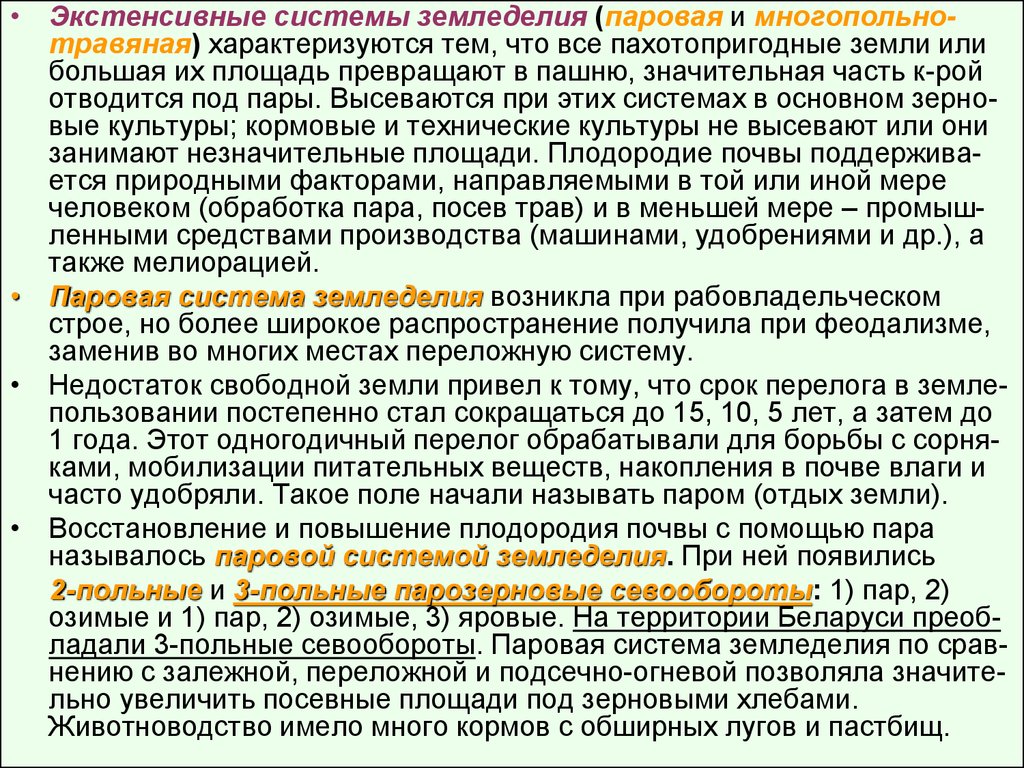 Системы земледелия. Экстенсивные системы земледелия. Многопольно-травяная система земледелия. Интенсивные системы земледелия. Паровая система земледелия.