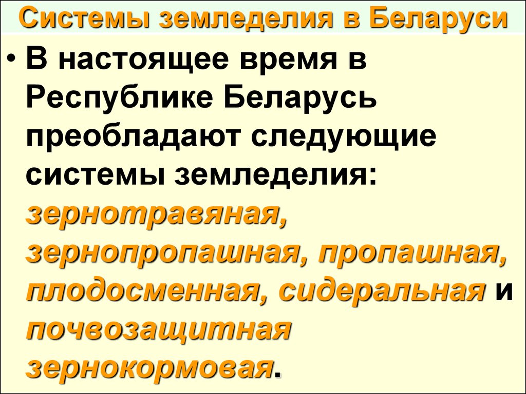 Системы земледелия. Подсистемы системы земледелия:. Плодосменная система земледелия. Господствующая система земледелия. Зональные системы земледелия.