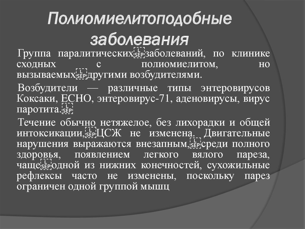 Диагностика полиомиелита. Паралитическая стадия полиомиелита клиника. Паралитическая форма энтеровирусной инфекции. Полиомиелит резистентность.