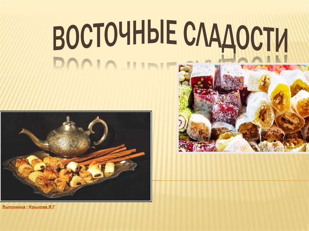 Восточные сладости обои и картинки на рабочий стол скачать бесплатно на сайте витамин-п-байкальский.рф