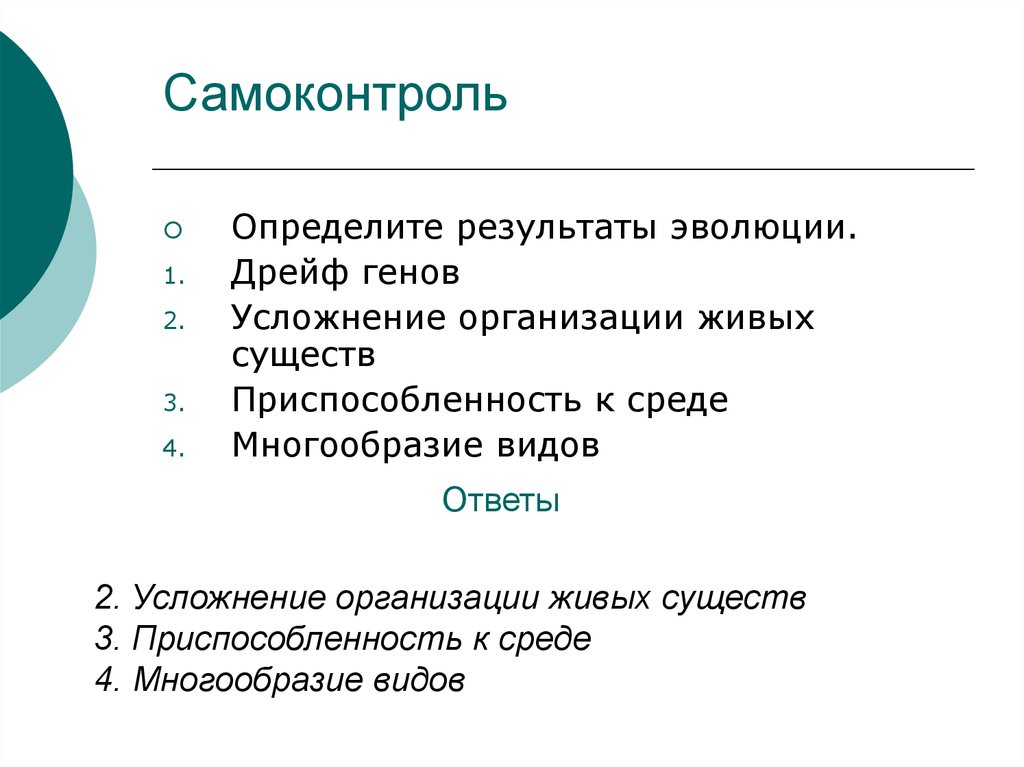 Результаты эволюции. Результаты эволюции: многообразие видов. Усложнение строения животных многообразие видов.