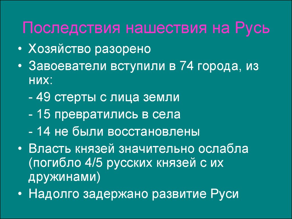 Экономические последствия монгольского нашествия. Последствия монгольского нашествия на Русь. Последствия нашествия монголов. Последствия нашествия монголов на Русь. Последствия монголо татарского нашествия на Русь.