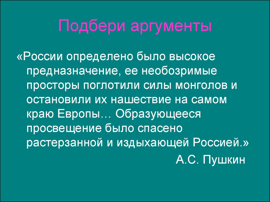 Необозримый. Пушкин России определено было высокое предназначение. Европа спасена растерзанной и издыхающей Россией. Высокое предназначение. Что такое Россия определение.