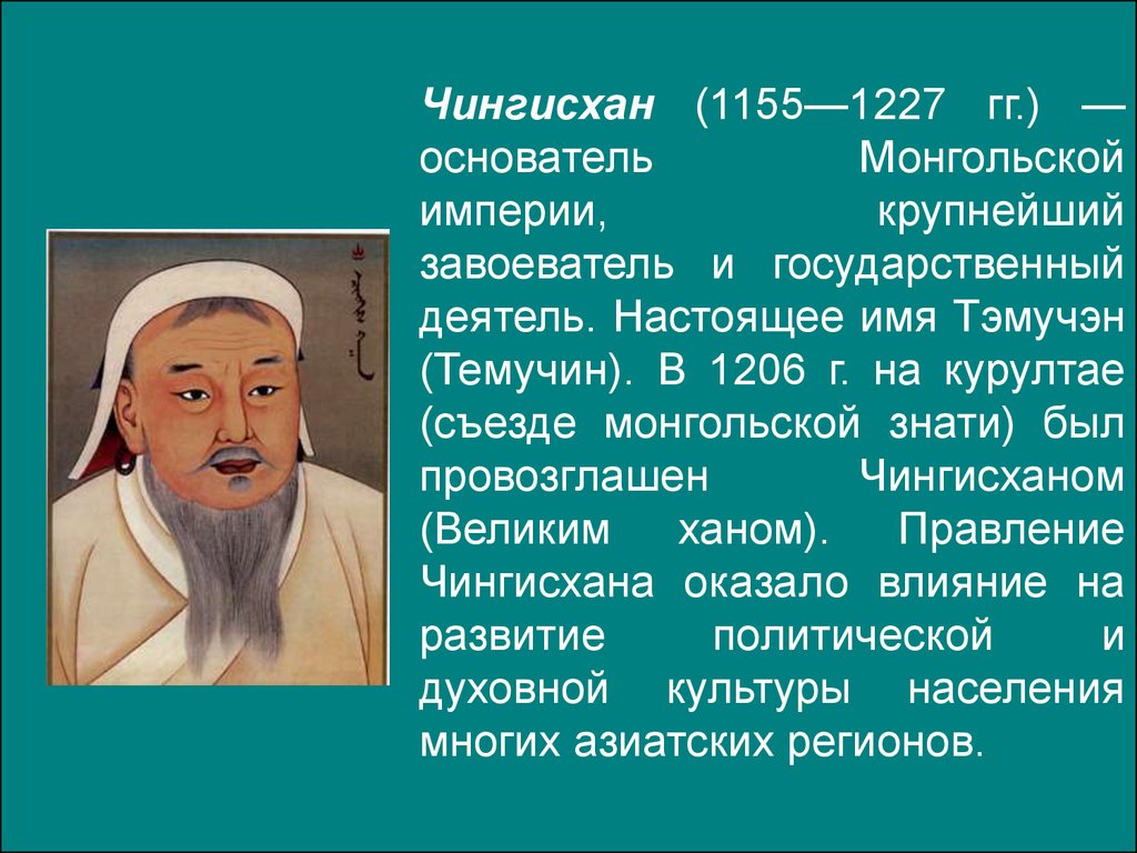 Сообщение о хане. Сообщение о Чингисхане. Доклад про Чингисхана.