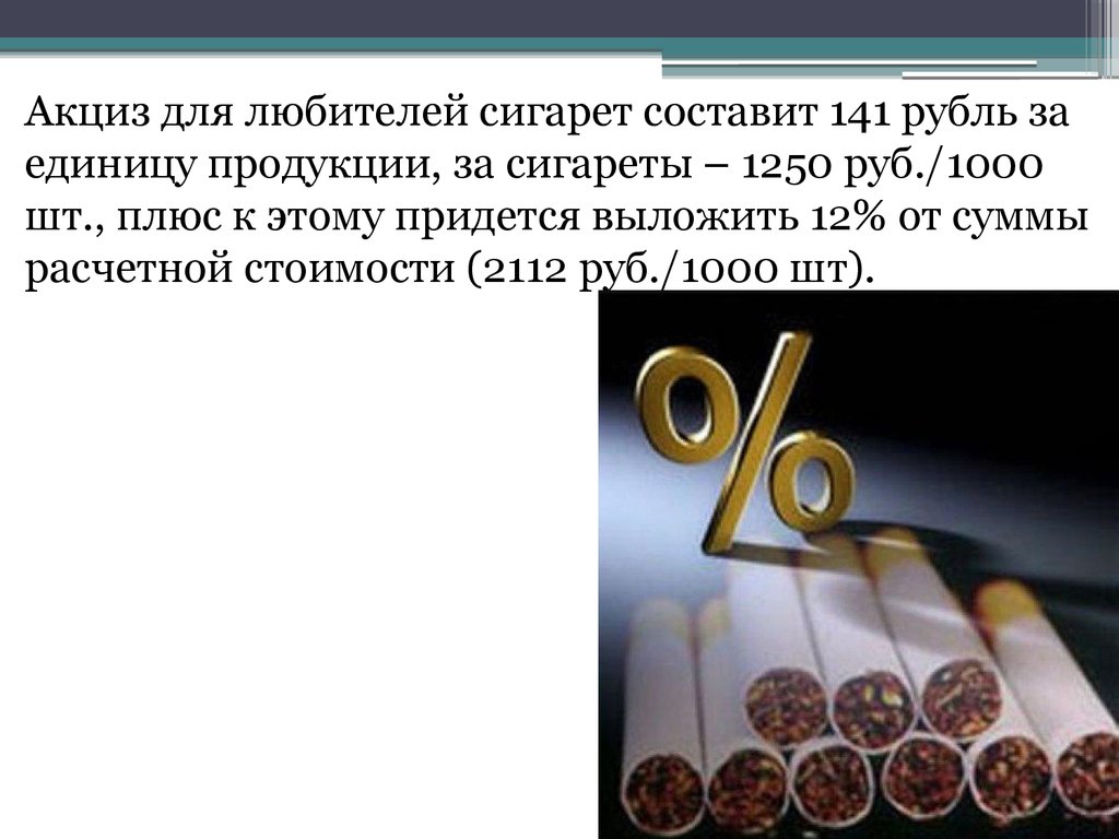 50 руб за единицу. Акциз на сигареты. Акциз на единицу продукции. Акциз для колец. Сигареты за 141 рубль.