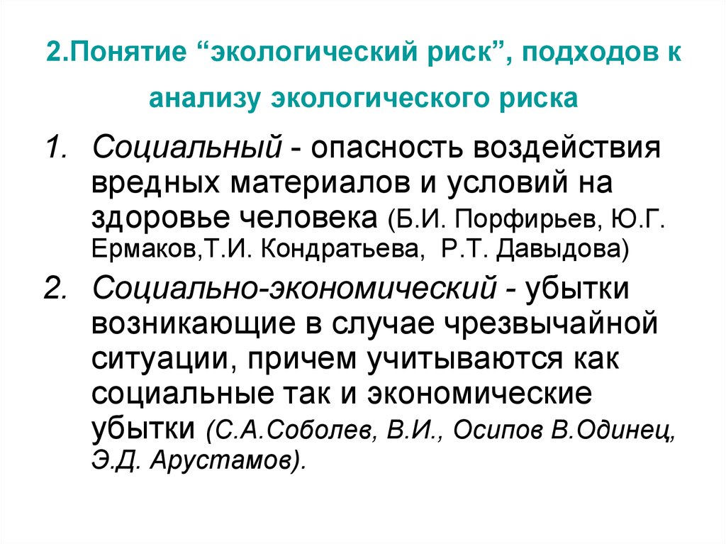 Природные понятие. Понятие экологического риска. Социально экологический риск. Экологические риски. Понятия экологические риски.