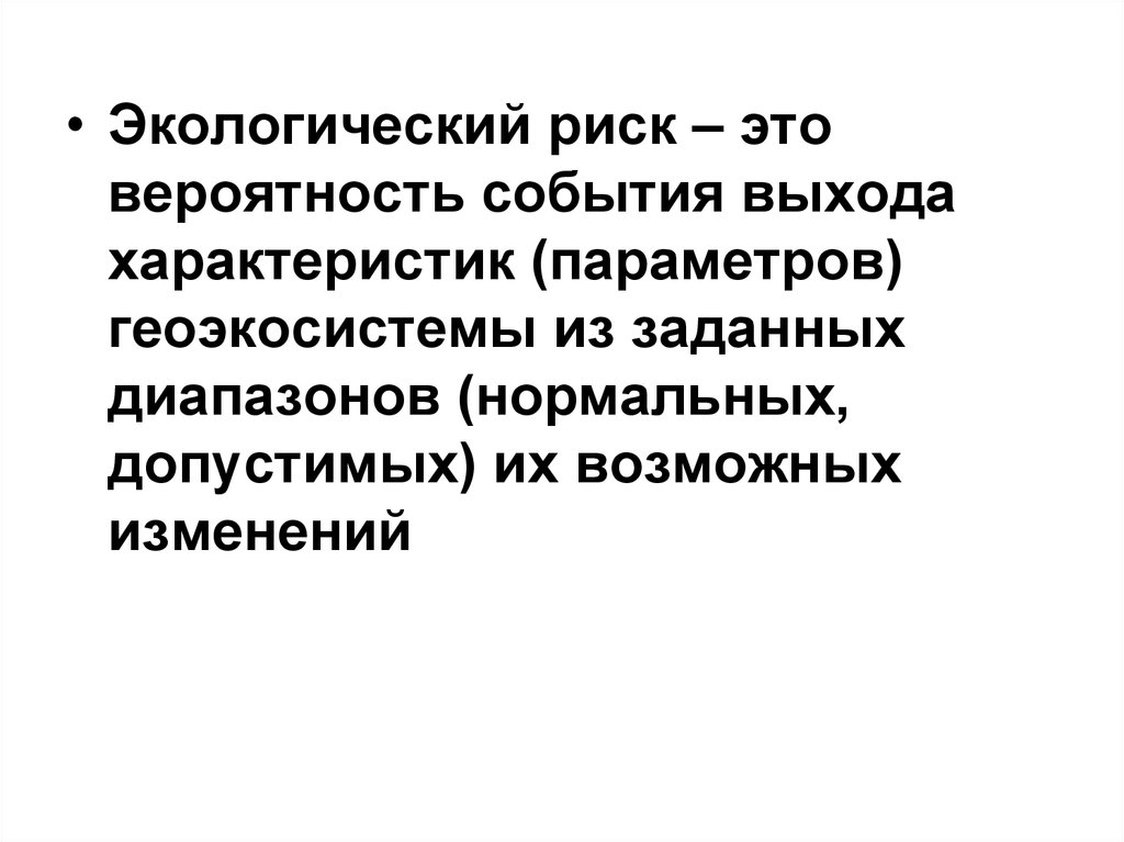 Рискам окружающей среды. Экологический риск. Нормальный экологический риск. Характеристика экологических рисков. Наименование экологического риска.