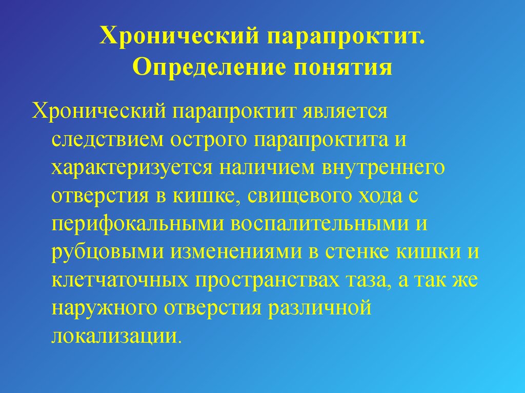 Острый парапроктит презентация