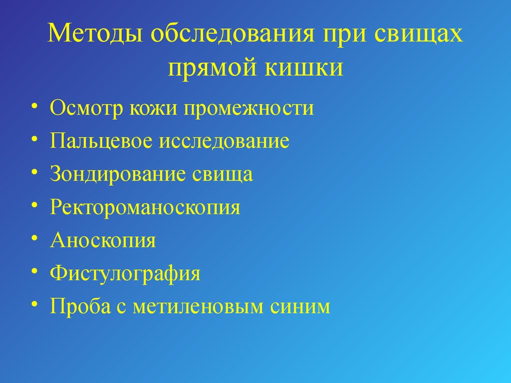 Болезни прямой. Методы обследования прямой кишки пальцевое исследование. Методы диагностики заболеваний прямой кишки. Методы обследования пальцевое исследование прямой кишки аноскопия. Методы исследования при заболеваниях прямой кишки.