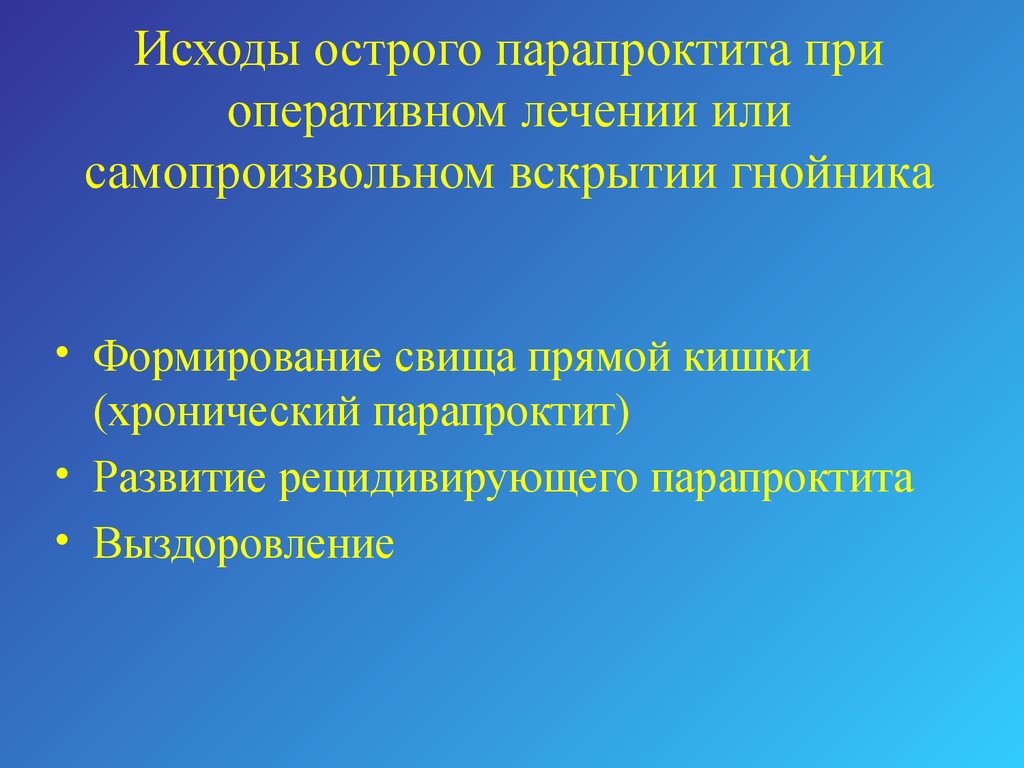 Острый парапроктит презентация