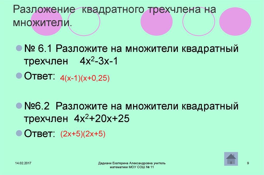 Квадратный трехчлен разложен на множители 2x. Разложение квадратного трехчлена на множители. Разложите на множители квадратный трехчлен. Формула разложения квадратного трехчлена на множители. Разложение квадратного т.