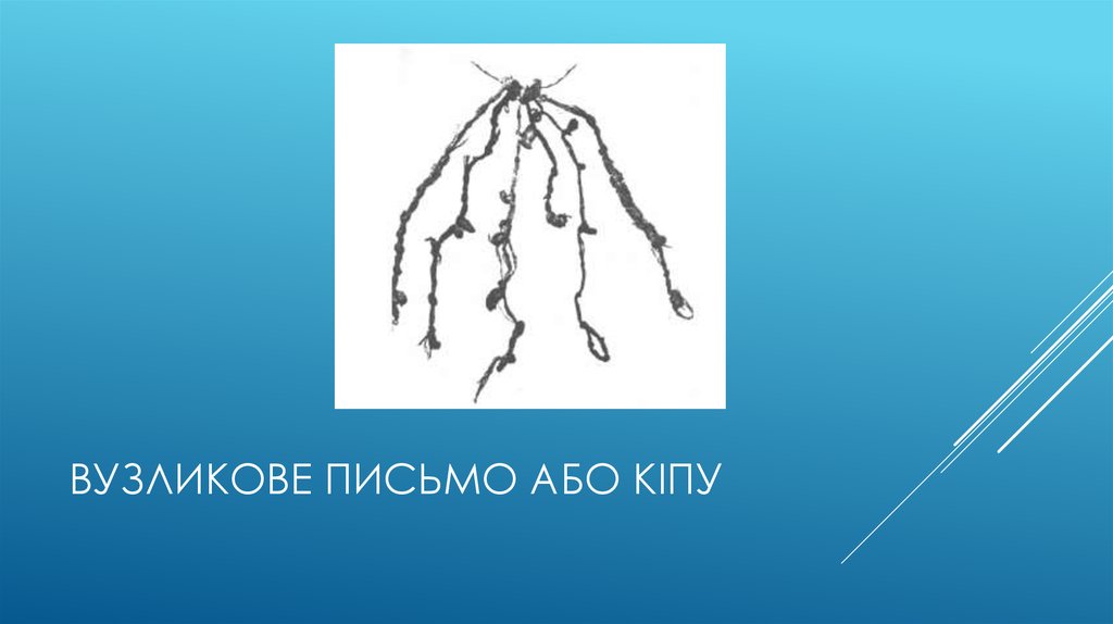 Вузликове письмо або Кіпу
