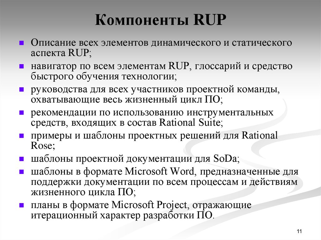 Характер разработки. Инструментальные средства поддержки Rup.