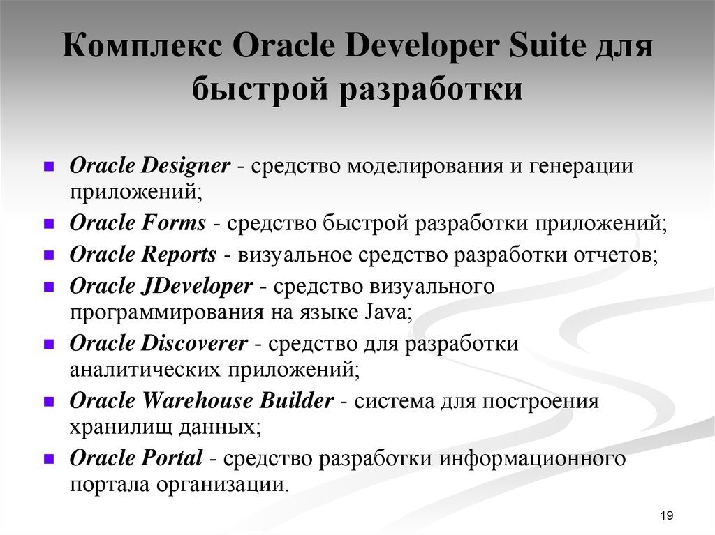 Комплекс Oracle Developer Suite для быстрой разработки