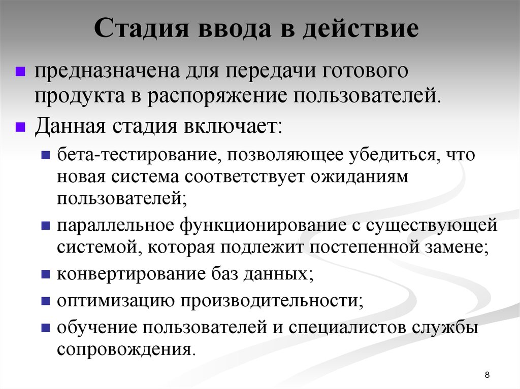 В распоряжении пользователя имеется память. Стадия ввод в действие. Этапы ввода в действие информационной системы. Этапы стадии ввод в действие. Этапы бета тестирования.