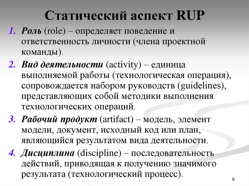 Аспекты роли. Роли в Rup. Статический аспект. Технология Rup. Статический аспект опасности.