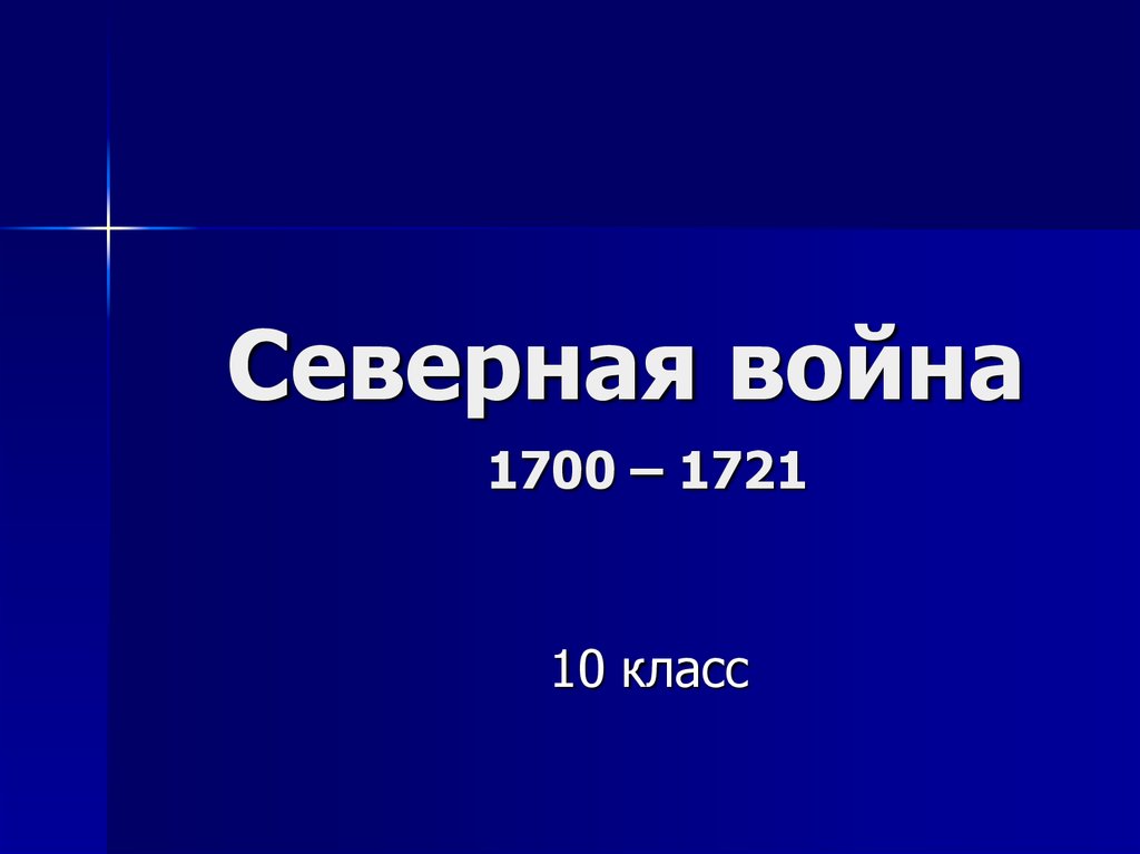 Презентация по северной войне