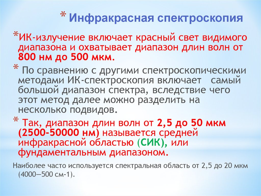 Применение спектроскопии. ИК-спектроскопия методика. Метод ИК спектроскопии. Инфракрасная спектроскопия. Инфракрасная (ИК) спектроскопия.