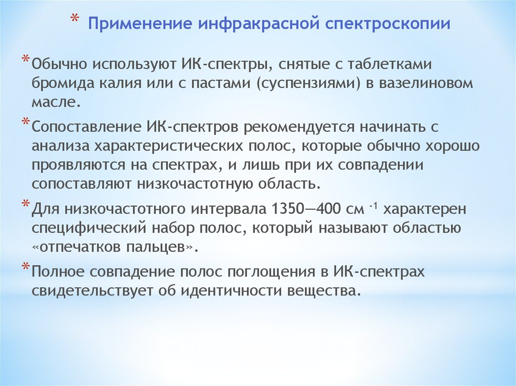 Применение спектроскопии. Применение инфракрасной спектроскопии. ИК-спектроскопия сущность. Применение ИК спектроскопии. ИК спектроскопия примеры.