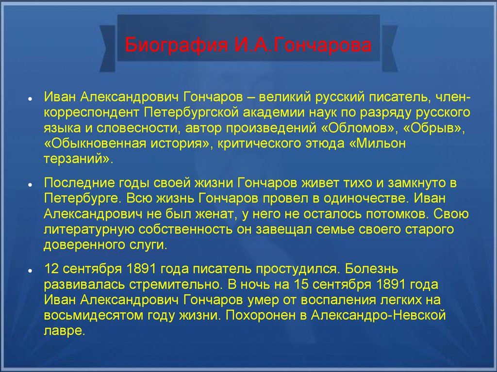 Критический этюд мильон терзаний. Биография русского языка. Итог литературной жизни Гончарова. Схема написания рецензии на статью мильон терзаний. Как провёл Гончаров последние годы жизни?.