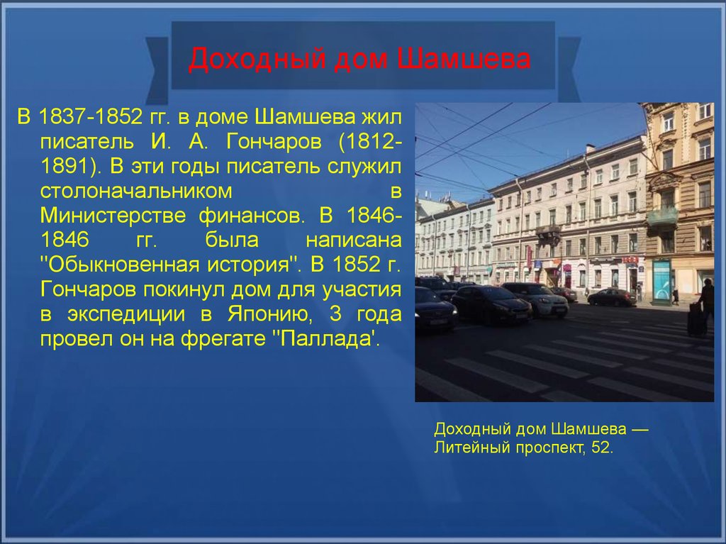 Писатели жившие в петербурге. Доходный дом Шамшева, Литейный проспект, 52.. Как называется шамшела по русскому.