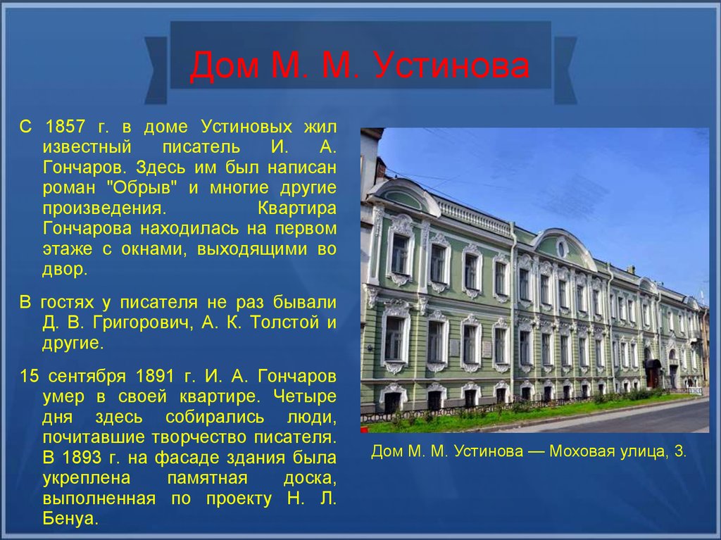 Дом М. М. Устинова