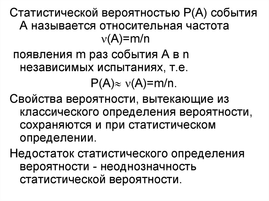 Статистическое определение вероятности случайного события