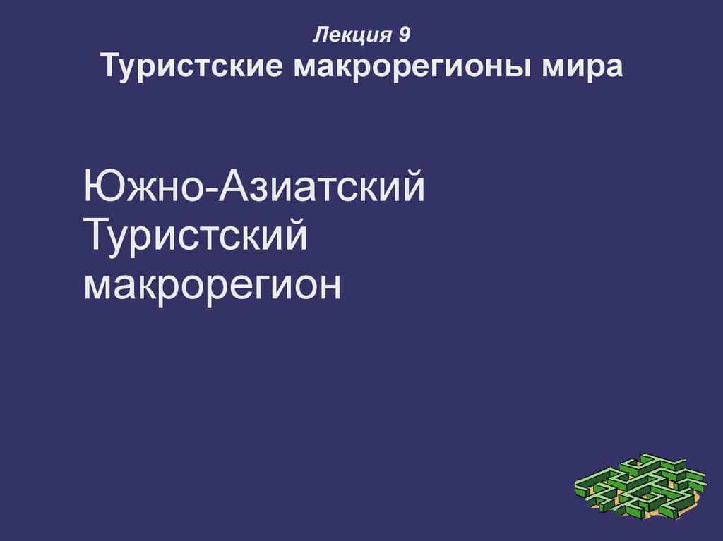 Туристские макрорегионы. Южно-азиатский туристский макрорегион. Виды туризма в Южно азиатском макрорегионе.