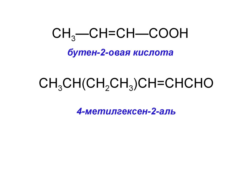 2 метилгексен 2. Бутен 2 Аль. Бутен 2 Аль 1. Бутен-3-овая кислота. Бутен 2 овая кислота.