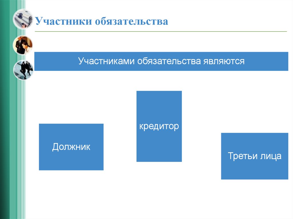 Участники обязательств. Участниками обязательств являются. Участники обязательств в гражданском праве. Непосредственными участниками обязательства являются.