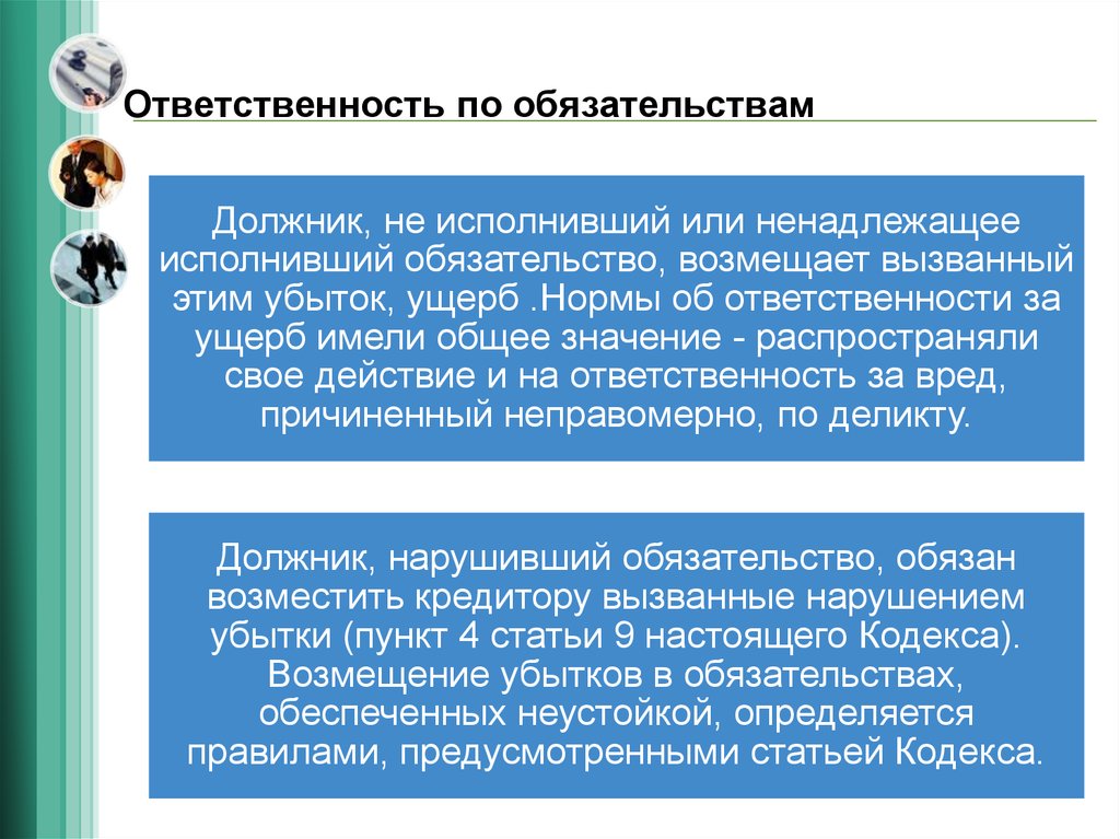 Пао ответственность по обязательствам. Отвечать по обязательствам это. Ответственность по обязательствам. Отвечать по обязательствам предприятия. НАО ответственность по обязательствам.