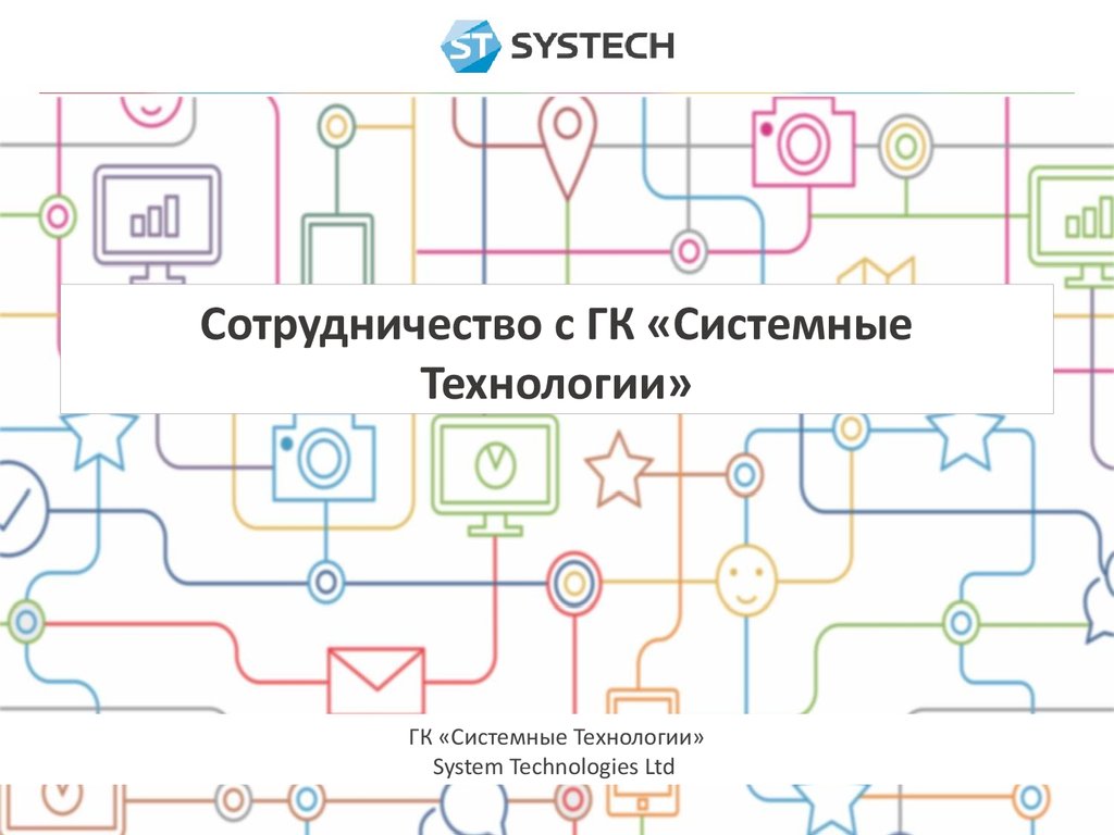 Сотрудничество с ГК «Системные технологии» - презентация онлайн