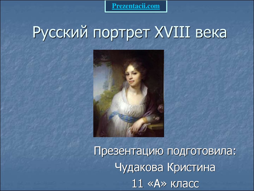 Русский портрет 18 века. Особенности русского портрета. Русский портрет 18 века презентация. Особенности портрета 18 века. Портрет в русском искусстве 18 века презентация.