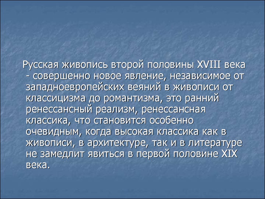 Русская живопись второй половины 18 века презентация